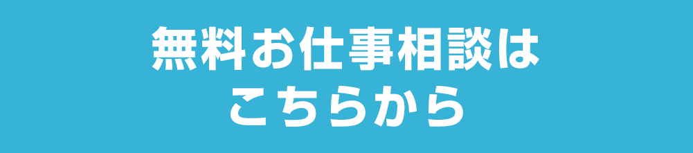 無料お仕事相談はこちらから
