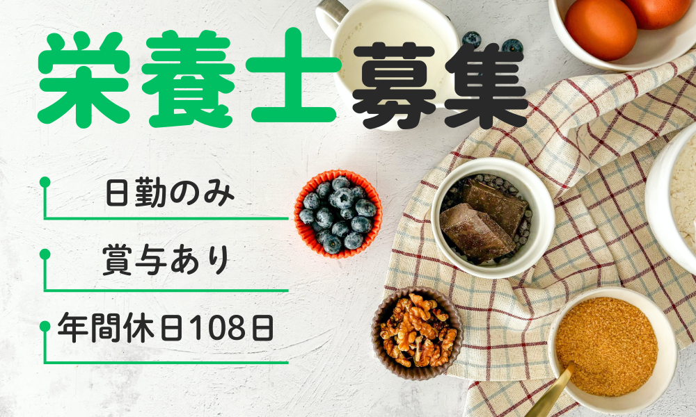【正社員】調理業務なし◎少人数で寄り添う栄養士・管理栄養士｜幅広く経験できるショートステイ