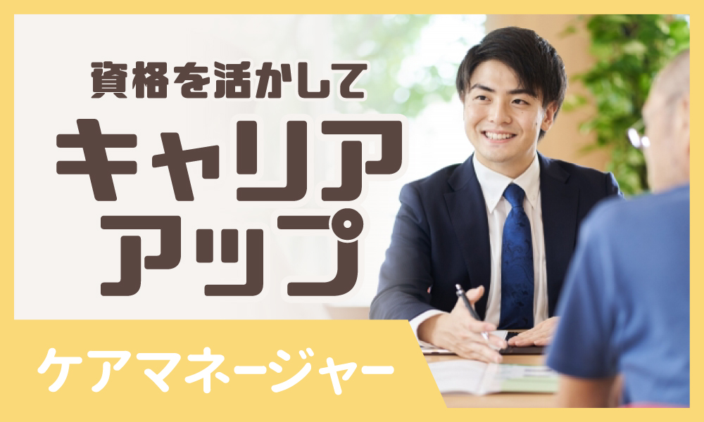 【那須塩原市/正社員/介護付き高齢者住宅でのケアマネージャー】★介護支援専門員必須★残業少なめ