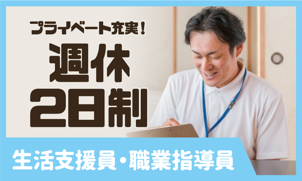 【足利市/正社員/障がい者支援施設での生活支援員兼管理者】★介護福祉士必須★月給30万円可★年収400万円可★子連れ出社可能