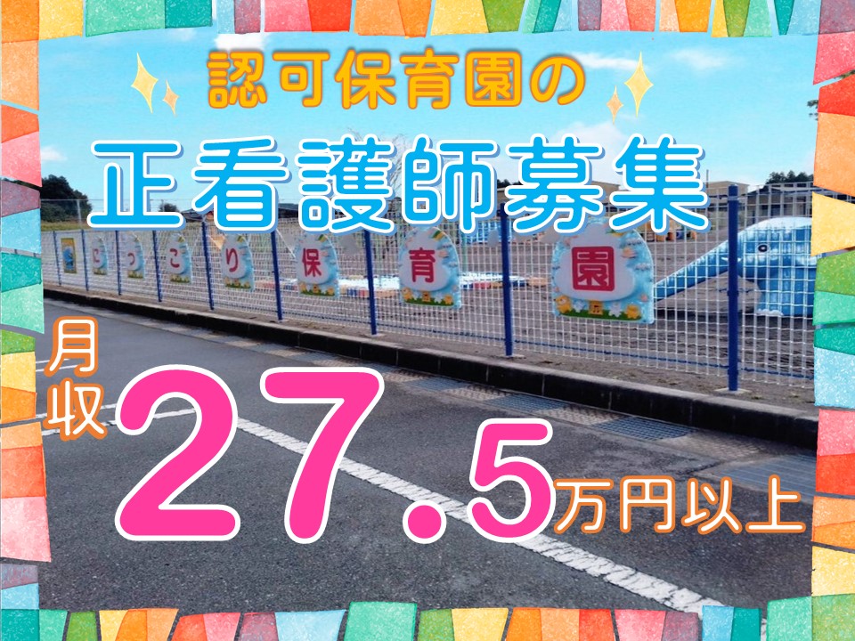 【鹿沼市/武子】公立保育園の看護師_派遣 ≪時給1,750円≫ ◇資格・経験必須◇土日祝休み◇日勤のみ◇日払いOK