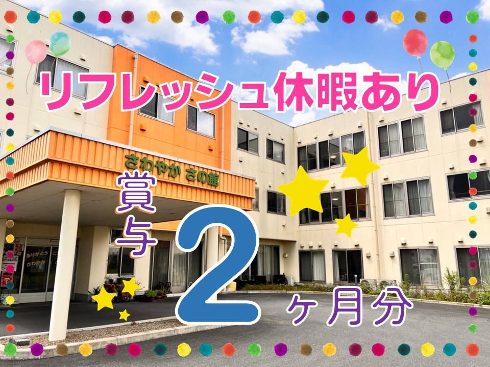 【どまんなか田沼から車で3分！！】【佐野市堀米町/正社員】＼有料老人ホームでの介護業務／賞与あり＊交通費あり＊リフレッシュ休暇あり【未経験者活躍中】