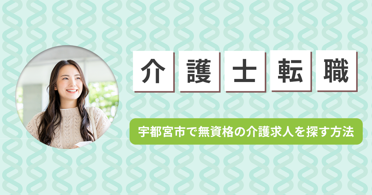 宇都宮市で無資格の介護求人を探す方法