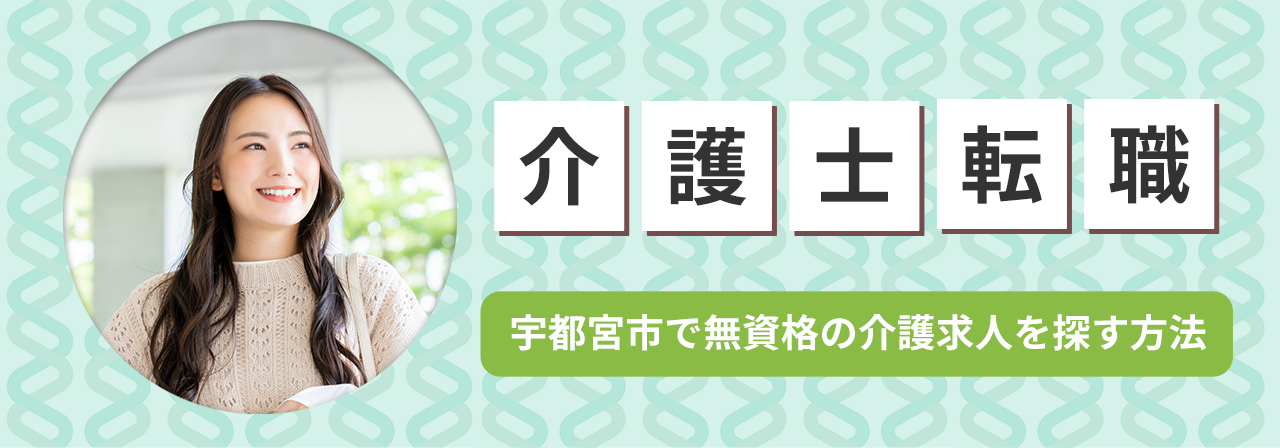 宇都宮市で無資格の介護求人を探す方法