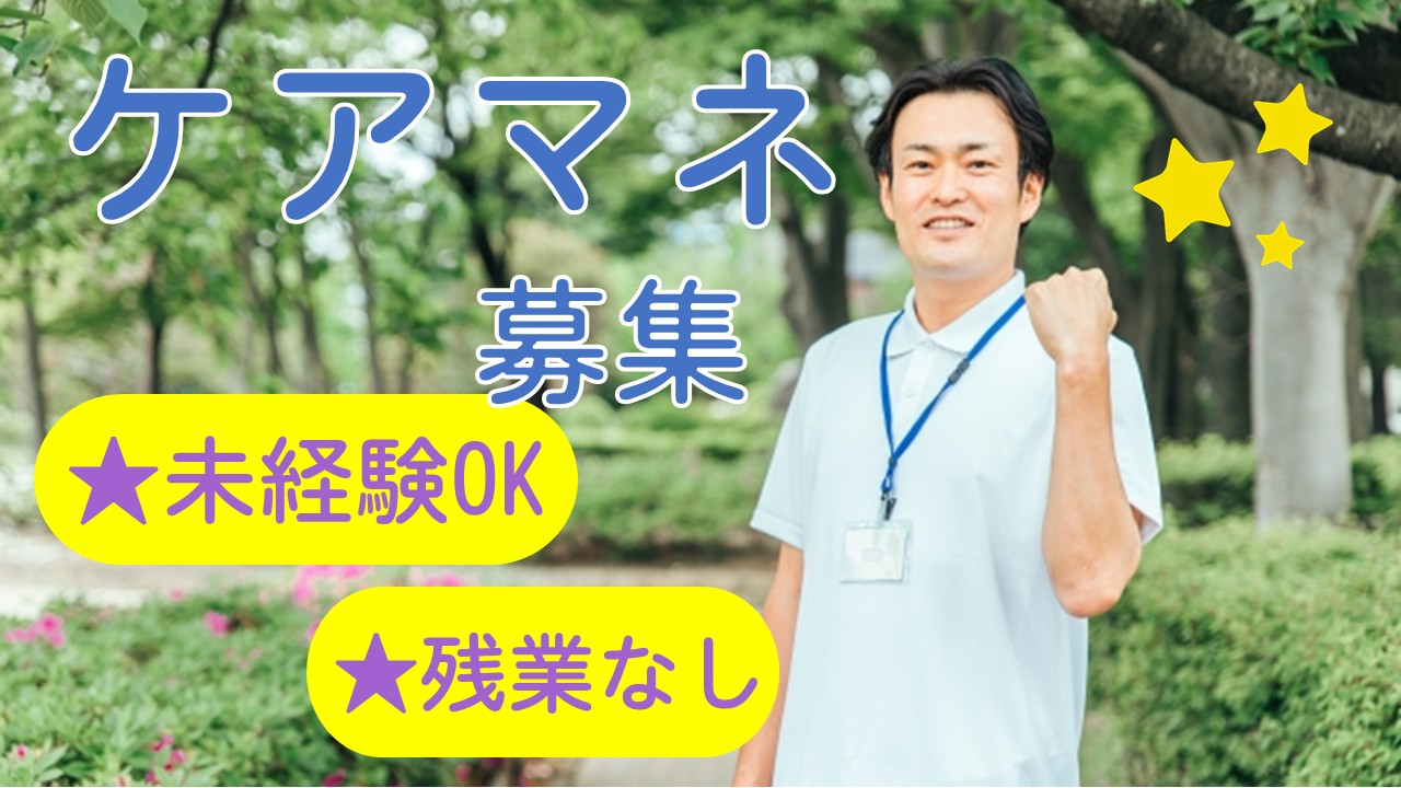【前橋市/正社員/居宅介護支援事業所でのケアマネージャー】★日休み★育休・看護休暇・介護休業取得実績あり