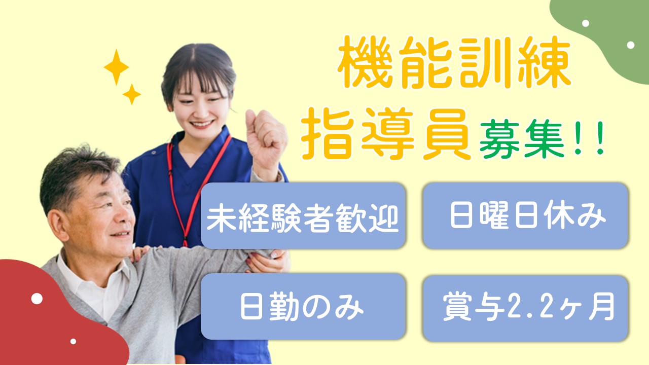 【前橋市/正社員/デイサービスでの機能訓練指導員】★資格必須★未経験者活躍中★