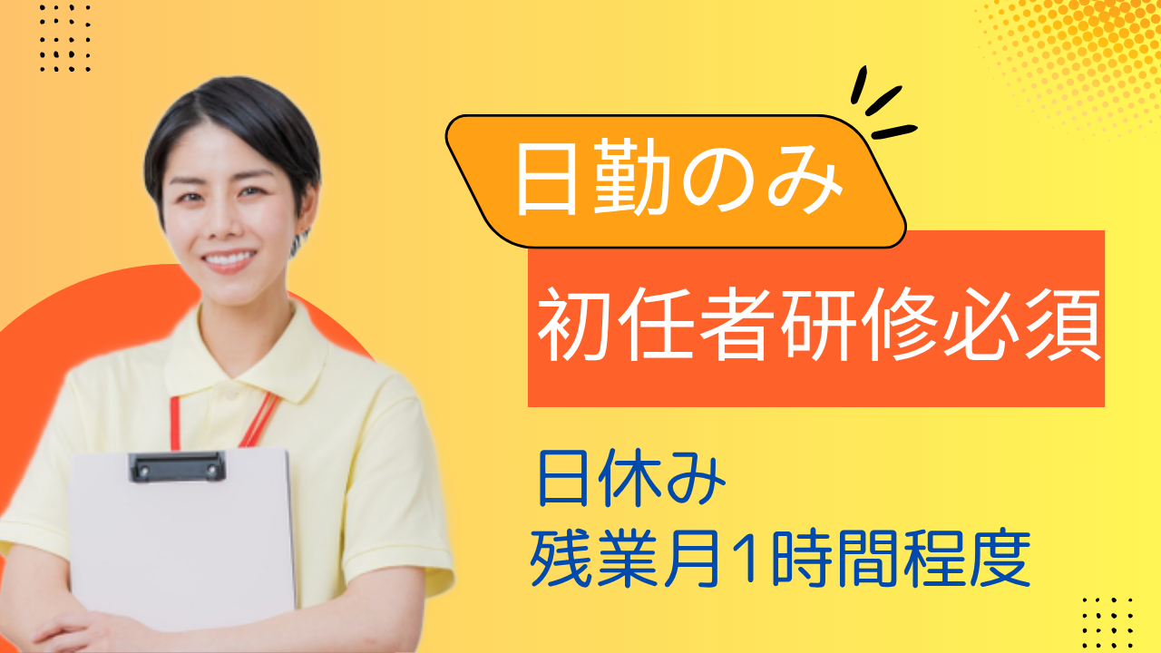 【ひたちなか市/正社員/デイサービスでの介護職員】★初任者研修必須★日休み・日勤のみ★残業ほぼなし