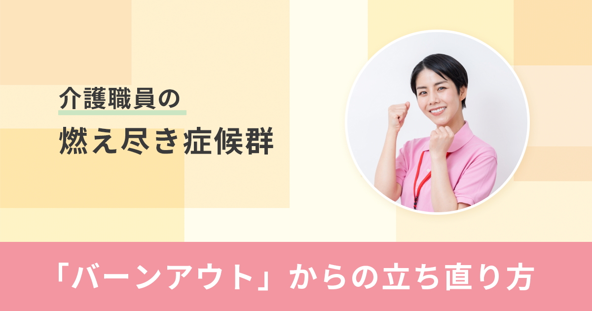 介護職員の燃え尽き症候群「バーンアウト」からの立ち直り方