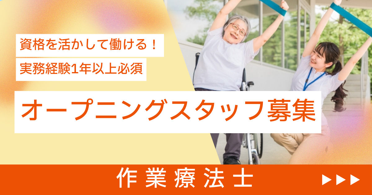 【那須塩原市/正社員/介護付き高齢者住宅での作業療士】★OT必須★オープニングスタッフ募集