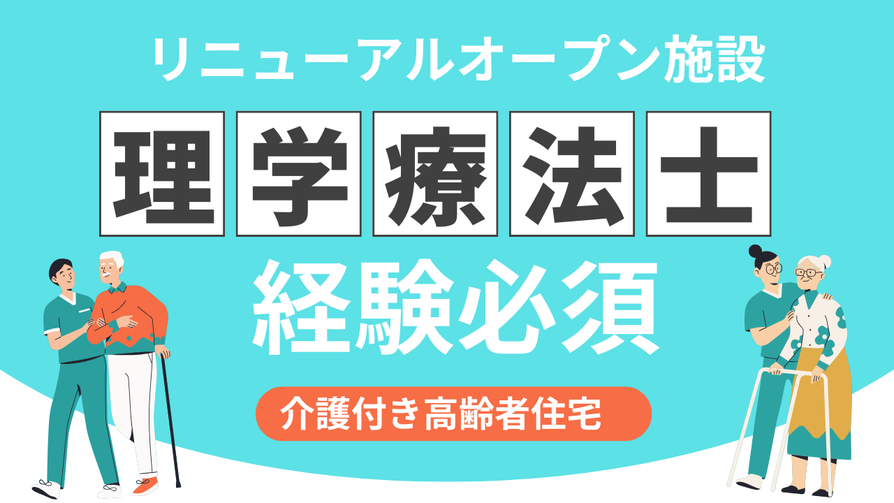 【那須塩原市/正社員/介護付き高齢者住宅での理学療法士】★PT必須★リニューアルオープン施設