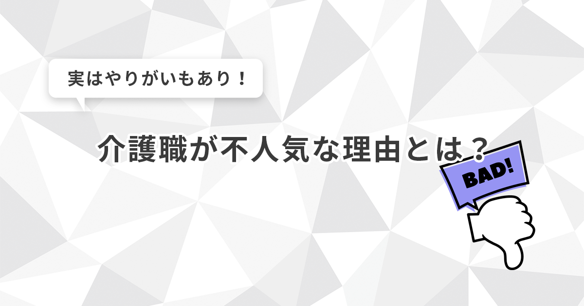 介護職が不人気な理由とは?実はやりがいもあり!
