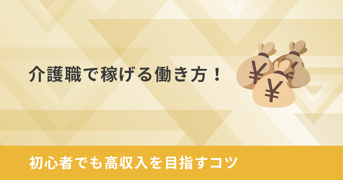 介護職で稼げる働き方!初心者でも高収入を目指すコツ