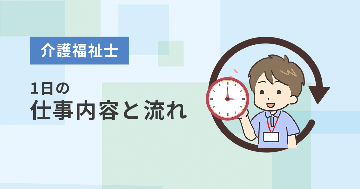 介護福祉士の仕事内容と1日の仕事の流れ