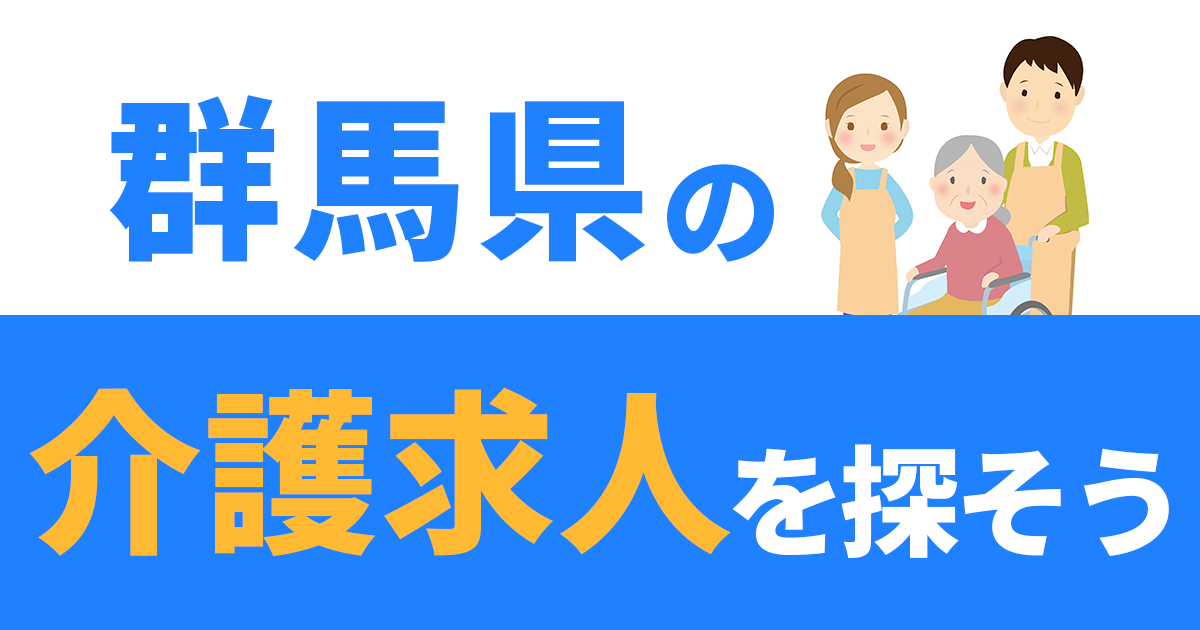 群馬県の求人情報を探そう