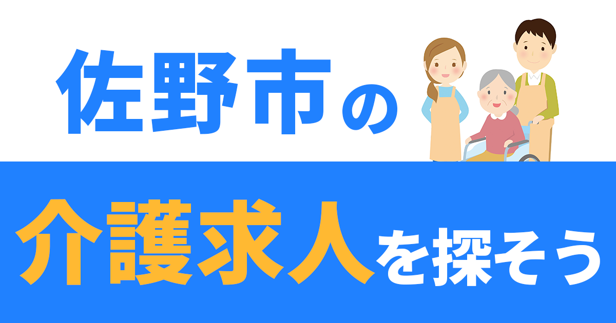 佐野市の介護求人を探そう