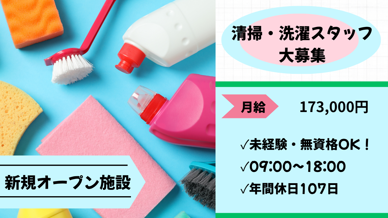 【潮来市/正社員/介護施設での清掃・洗濯スタッフ】★無資格・未経験OK★新規オープン施設★日勤のみ★昇給・賞与あり