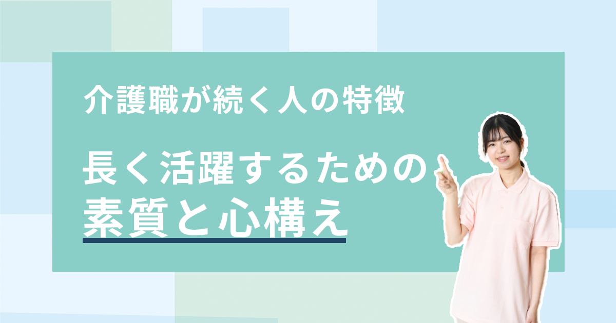 介護職が続く人の特徴：長く活躍するための素質と心構え