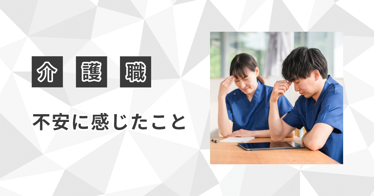 介護職が不安に感じたこと