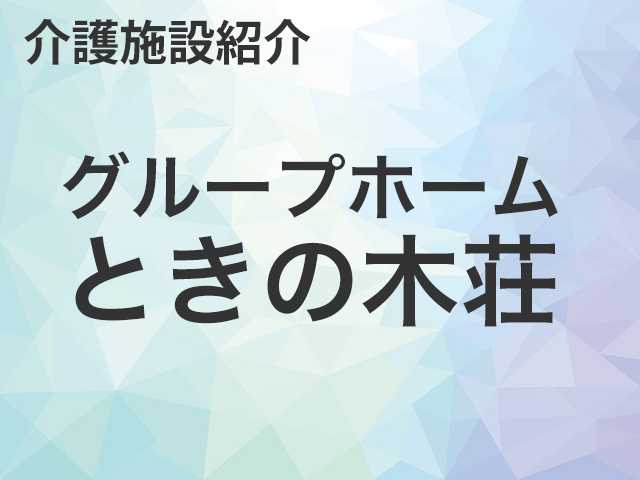 グループホームとちの木荘・求人転職情報