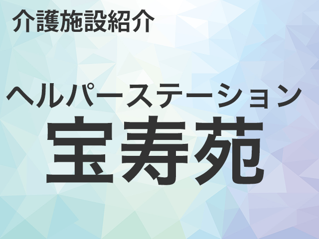 ヘルパーステーション宝寿苑のご紹介・求人転職情報