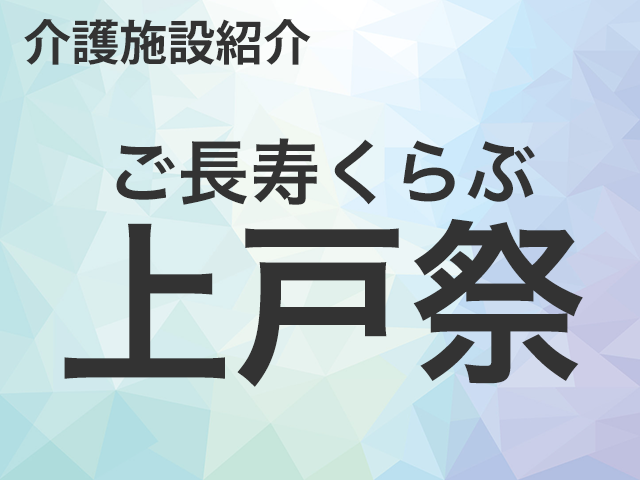 ご長寿くらぶ 上戸祭のご紹介・求人転職情報