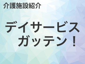 デイサービス ガッテン！