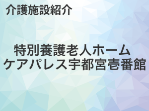 ケアパレス宇都宮壱番館