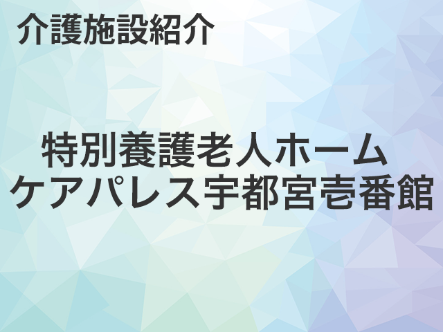 「特別養護老人ホーム ケアパレス宇都宮壱番館」（社会福祉法人日光福栄会）・求人転職情報