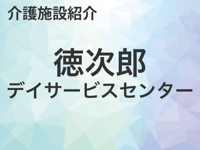 徳次郎デイサービスセンターのご紹介・求人転職情報