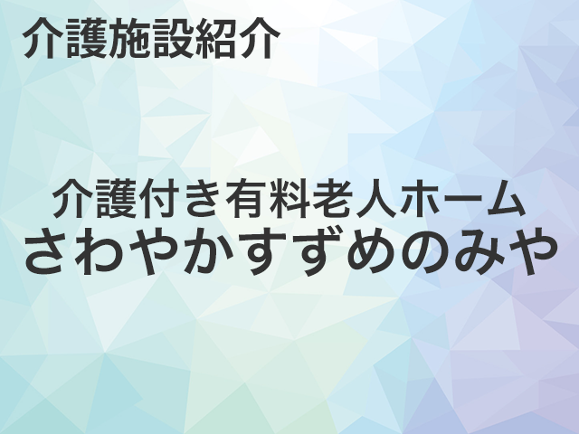 介護付き有料老人ホーム さわやかすずめのみやのご紹介・求人転職情報