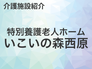 特別養護老人ホームいこいの森西原