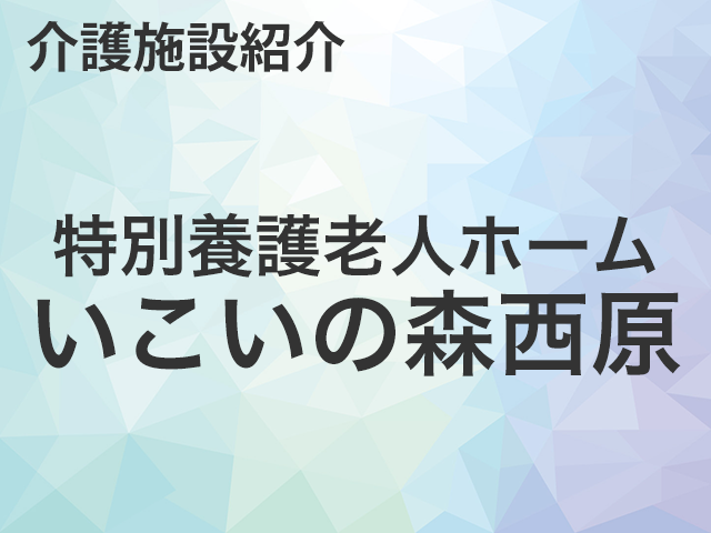 特別養護老人ホーム いこいの森西原のご紹介・求人転職情報
