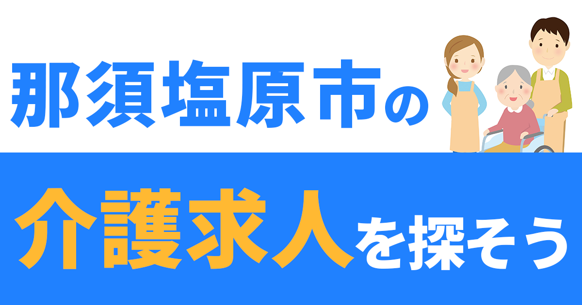 那須塩原市の介護求人を探そう