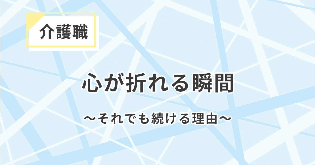 介護職で心が折れる瞬間～それでも続ける理由～
