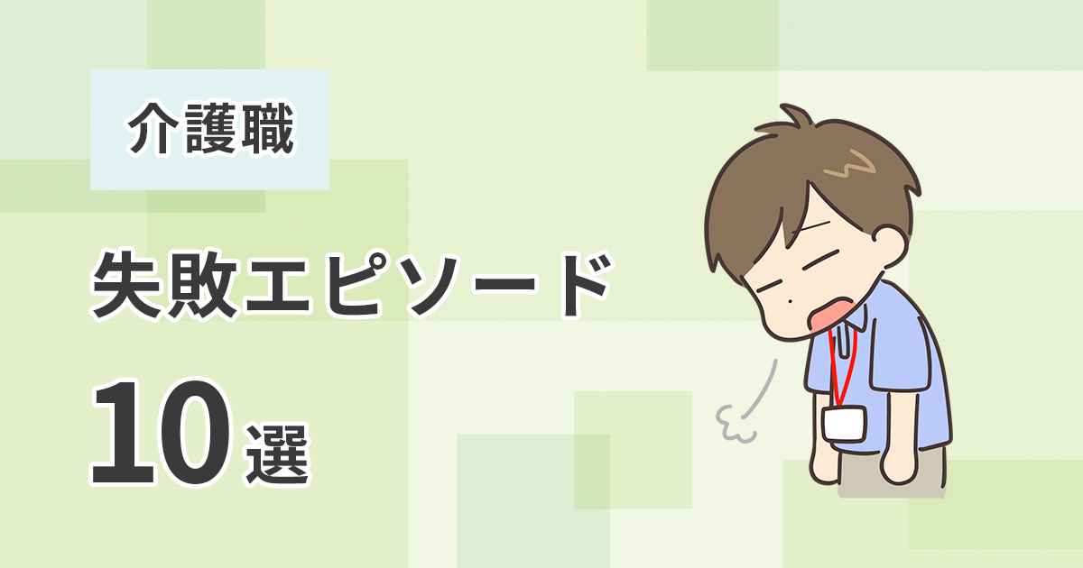 介護職の失敗エピソード10選：現場の実体験から学ぶ