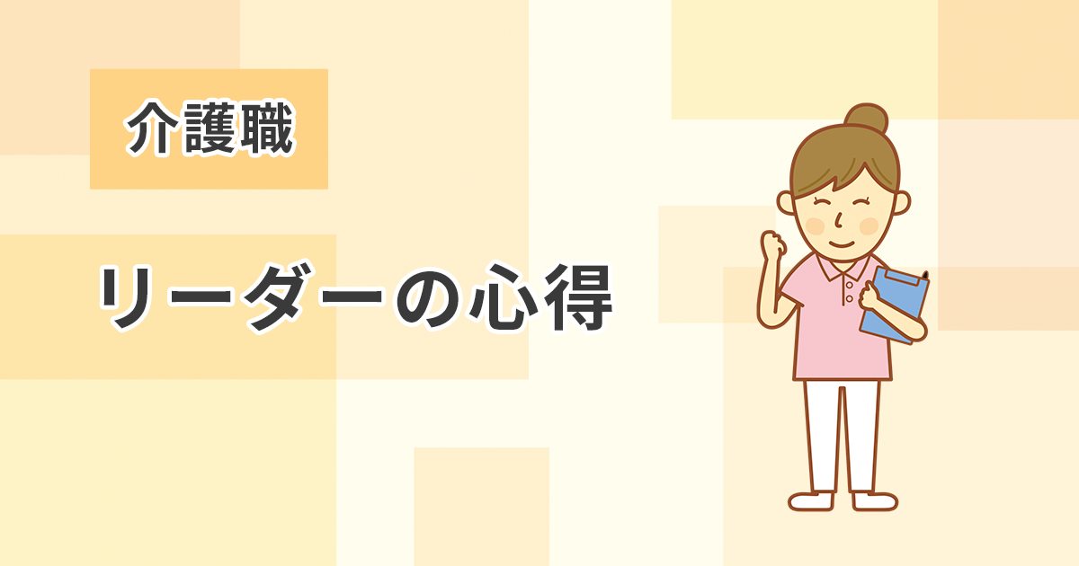 介護職リーダーの心得：チームを導き、質の高い介護を実現するために