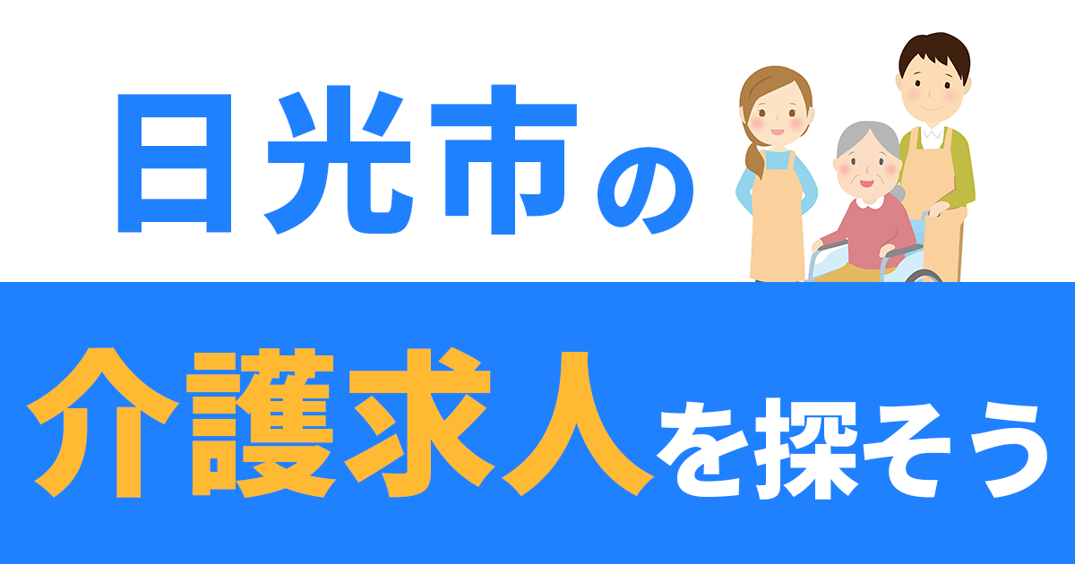 日光市の介護求人を探そう