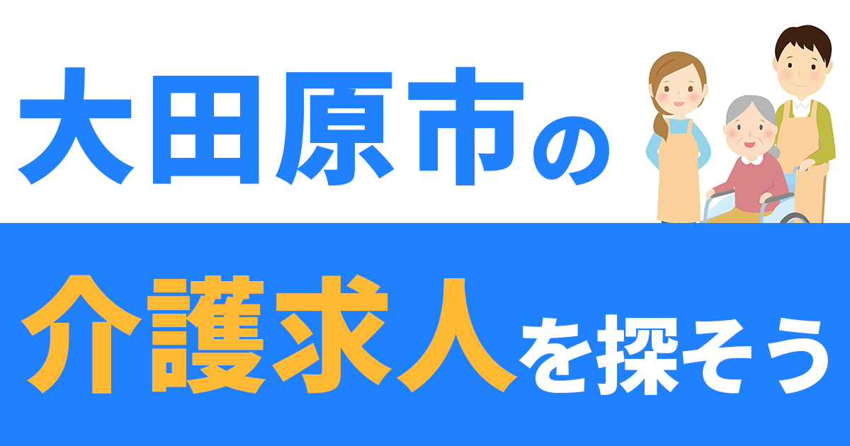 大田原市の介護求人を探そう