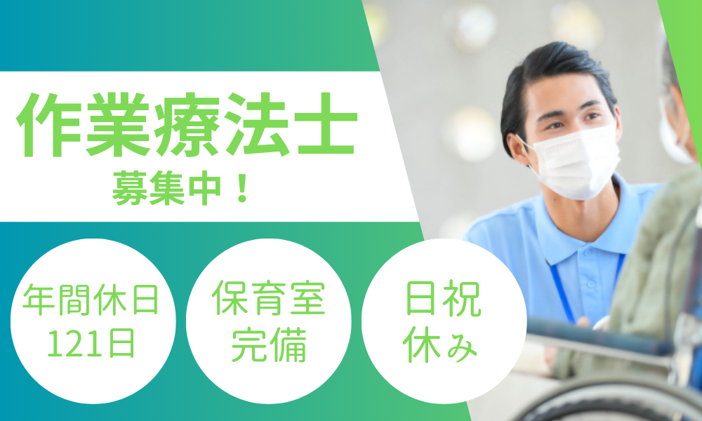 【宇都宮市宝木本町】作業療法士（正社員）｜保育室あり・手当充実の病院勤務