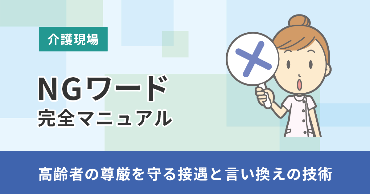 介護現場のNGワード完全マニュアル：高齢者の尊厳を守る接遇と言い換えの技術