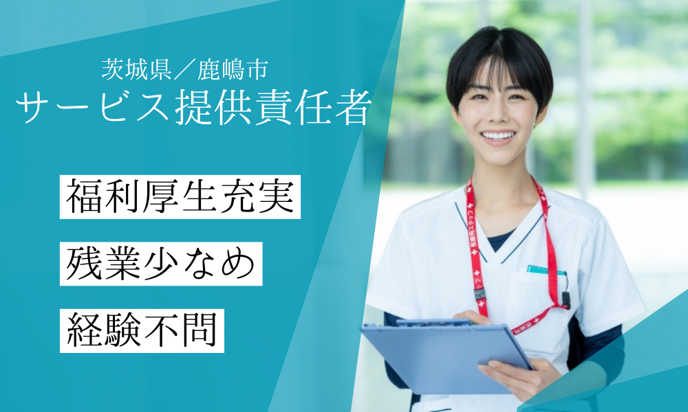 【鹿嶋市×正社員】訪問介護のサ責｜働きやすさと安定した待遇が魅力