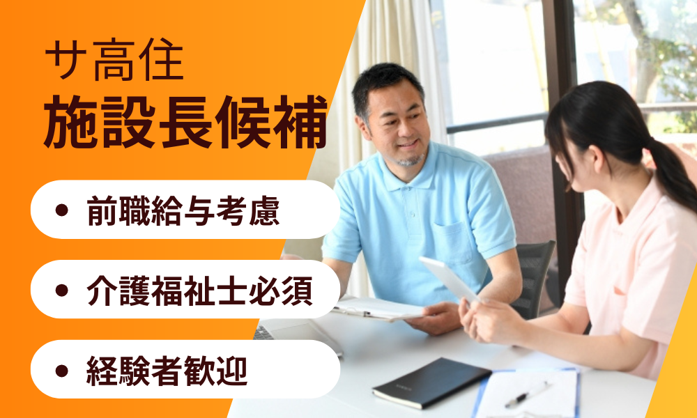 【小山市】サービス付き高齢者向け住宅の施設長候補（正社員）｜前職給与考慮・管理職候補募集