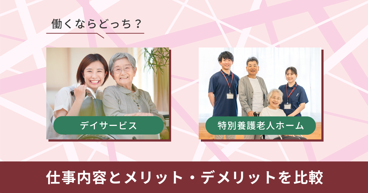 【施設別】デイサービスと特養、働くならどっち？仕事内容とメリット・デメリットを比較