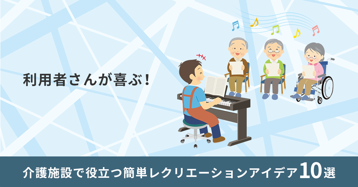 利用者さんが喜ぶ！介護施設で役立つ簡単レクリエーションアイデア10選と計画の立て方