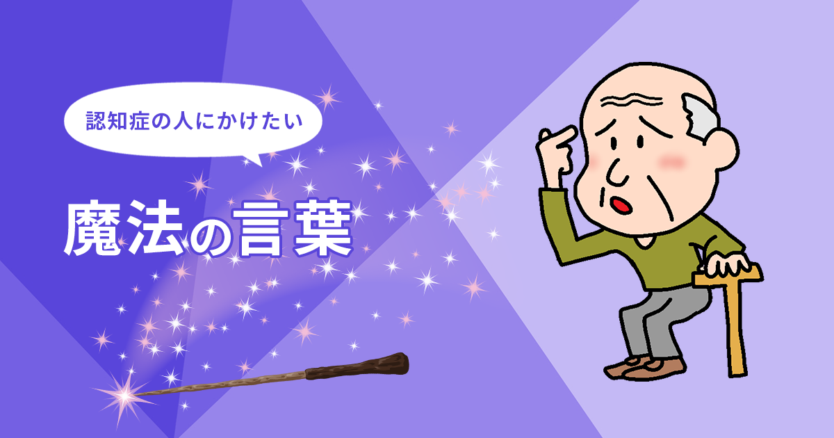 認知症の人にかけたい魔法の言葉