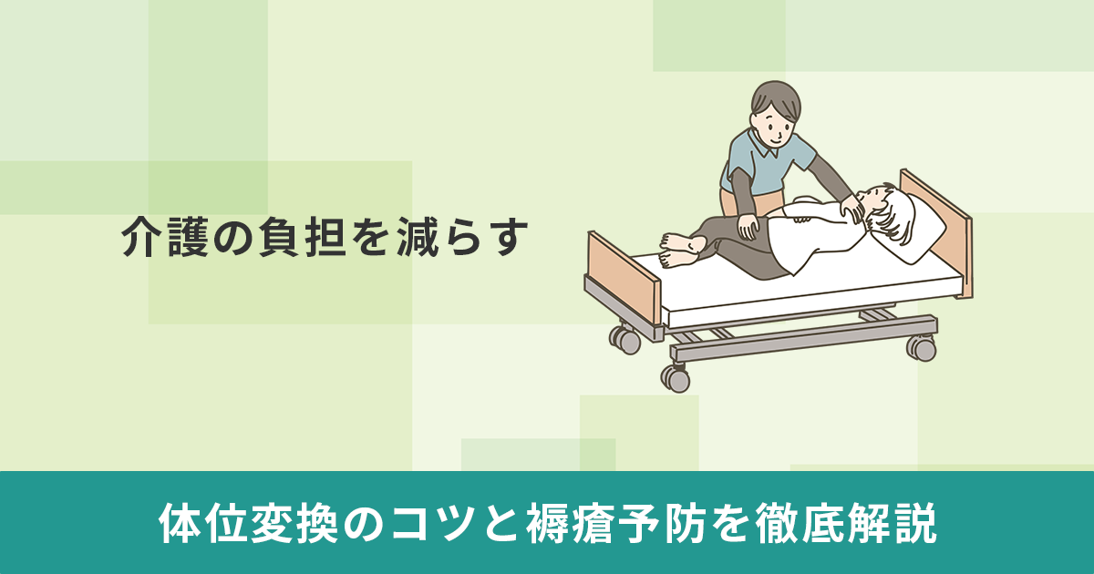 介護の負担を減らす体位変換のコツと褥瘡予防を徹底解説