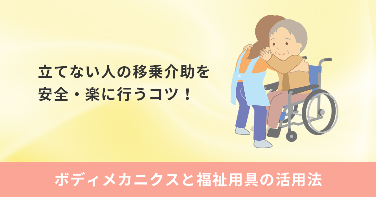 立てない人の移乗介助を安全・楽に行うコツ！ボディメカニクスと福祉用具の活用法