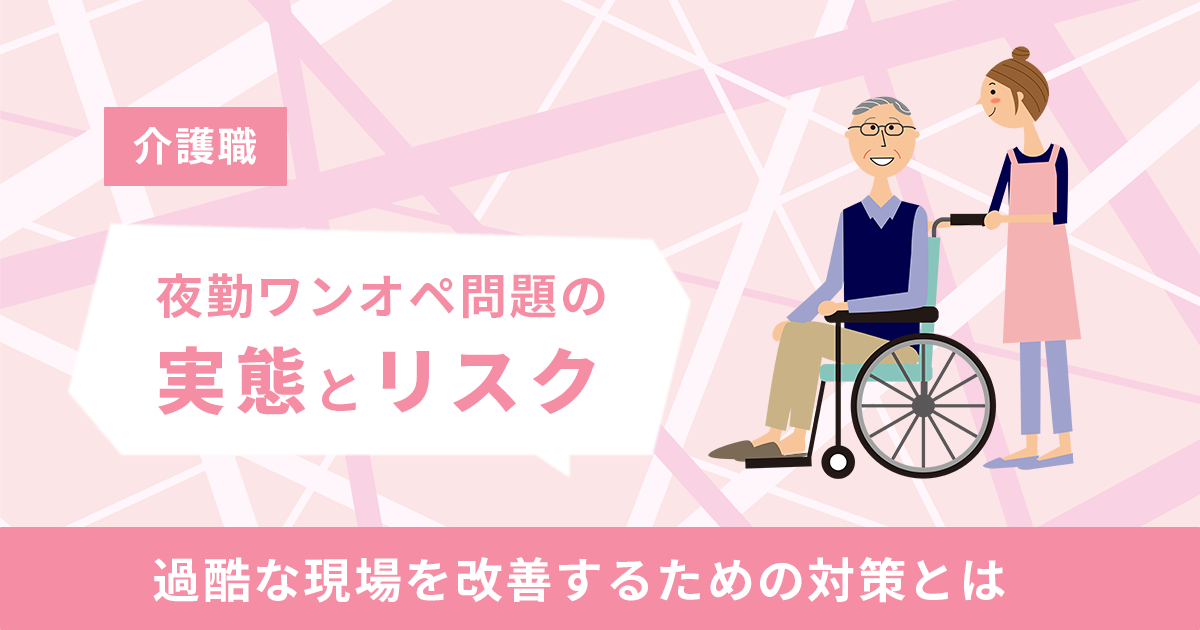介護職の夜勤ワンオペ問題の実態とリスク｜過酷な現場を改善するための対策とは